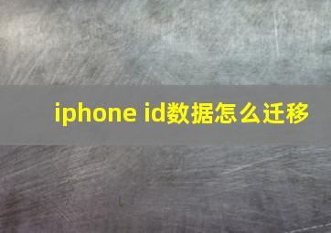 iphone id数据怎么迁移